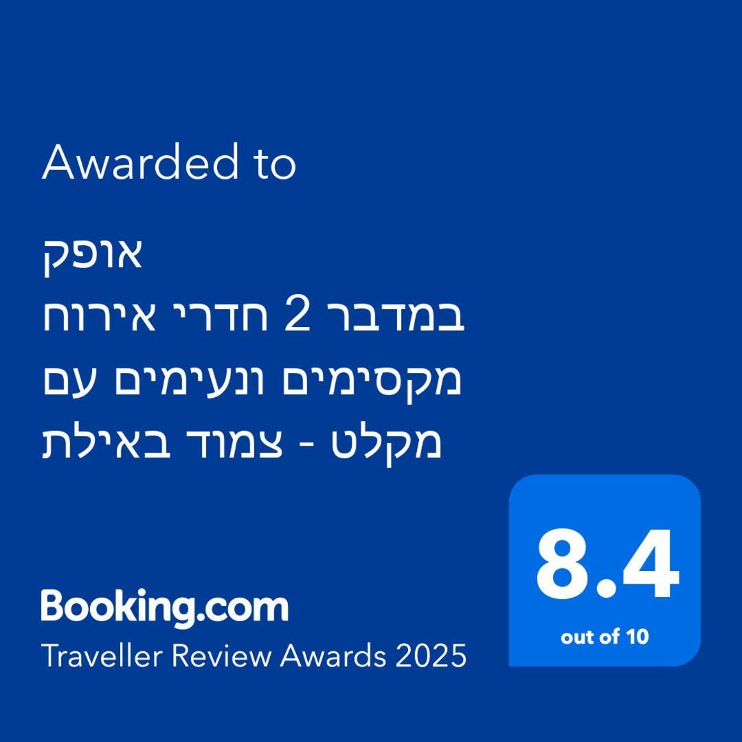 אופק במדבר - 2 יחידות סטודיו מהממות ונעימות עם מקלט צמוד באילת Apartment Ngoại thất bức ảnh